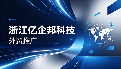 2026年Q2连云港外贸推广服务再升级 浙江亿企邦如何凭科技“智”胜？